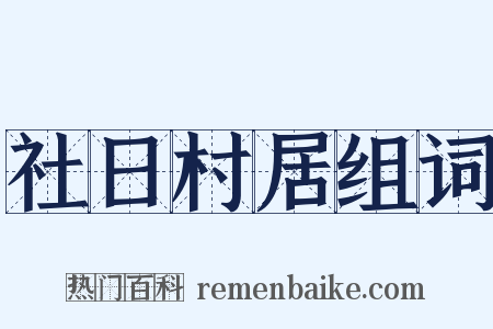 社日村居组词是什么意思的图片